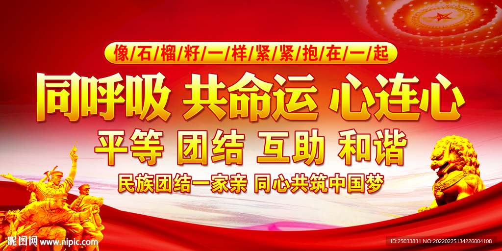 民族团结宣传