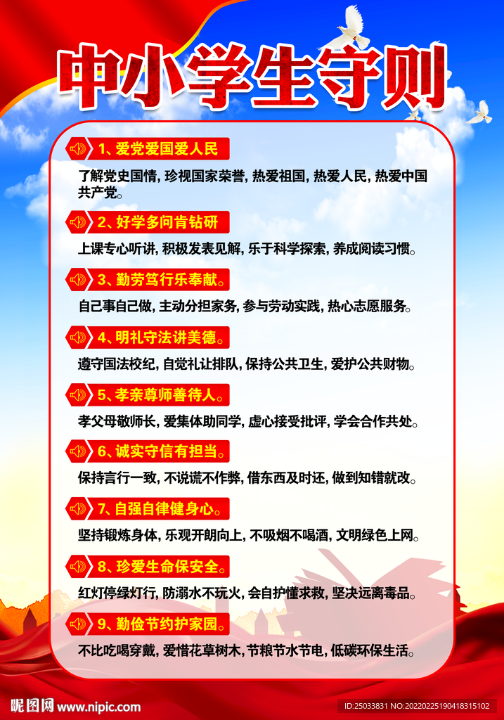 校园文化中小学生守则海报