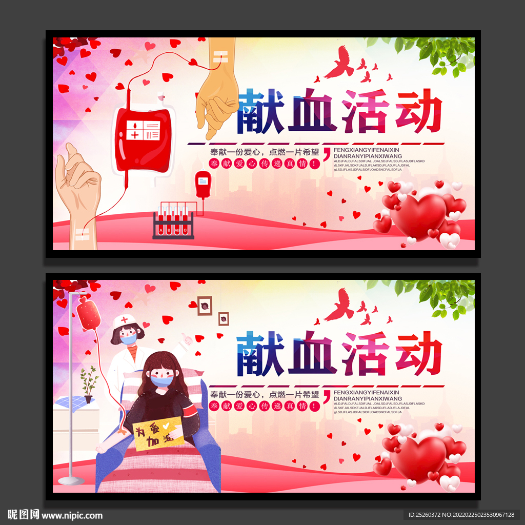 献血