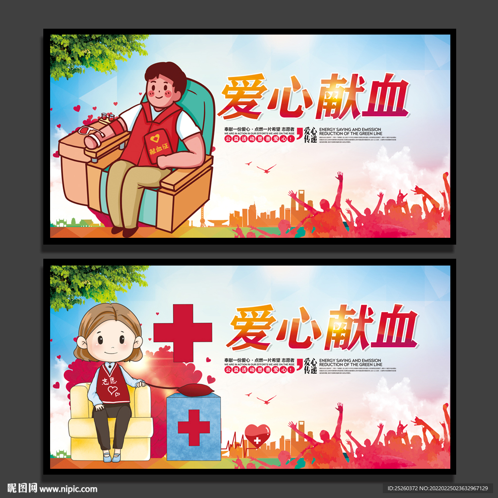 献血