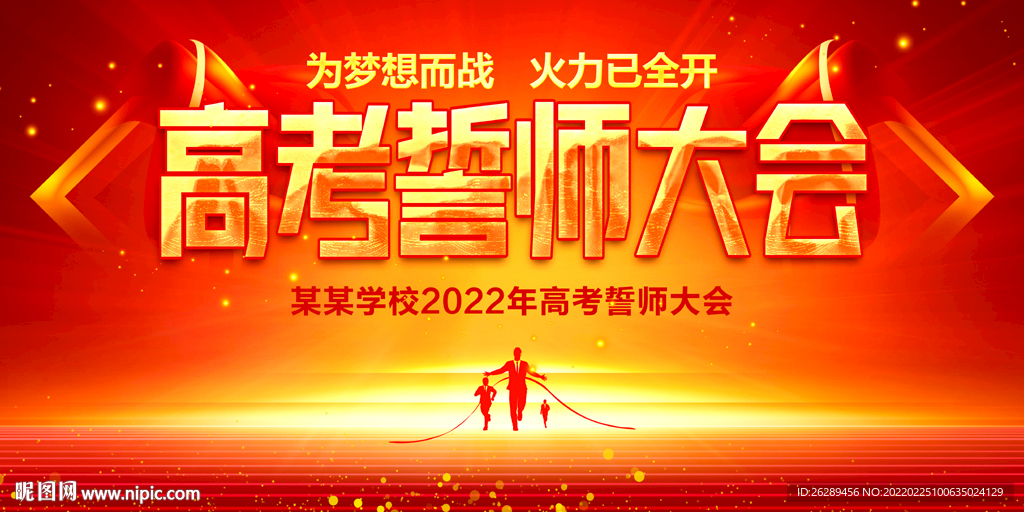 高考誓师大会