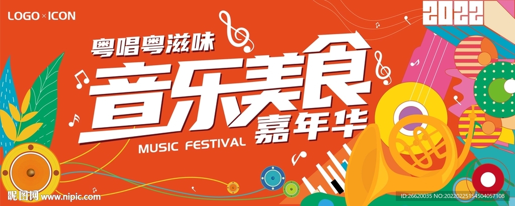 美食音乐节