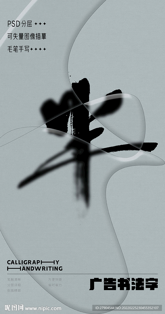 书法字