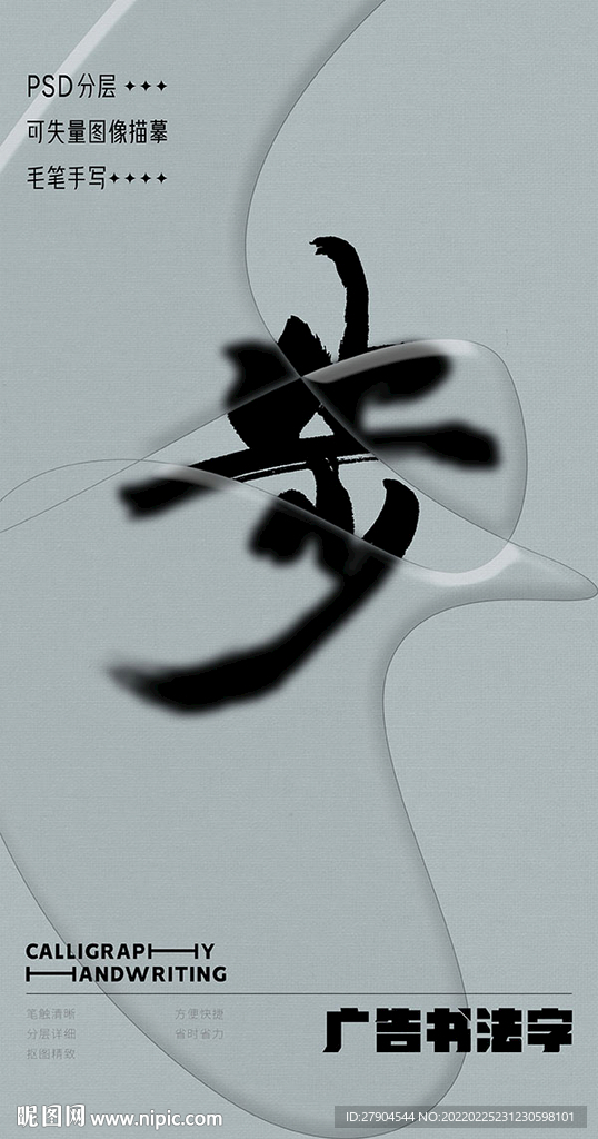 书法字