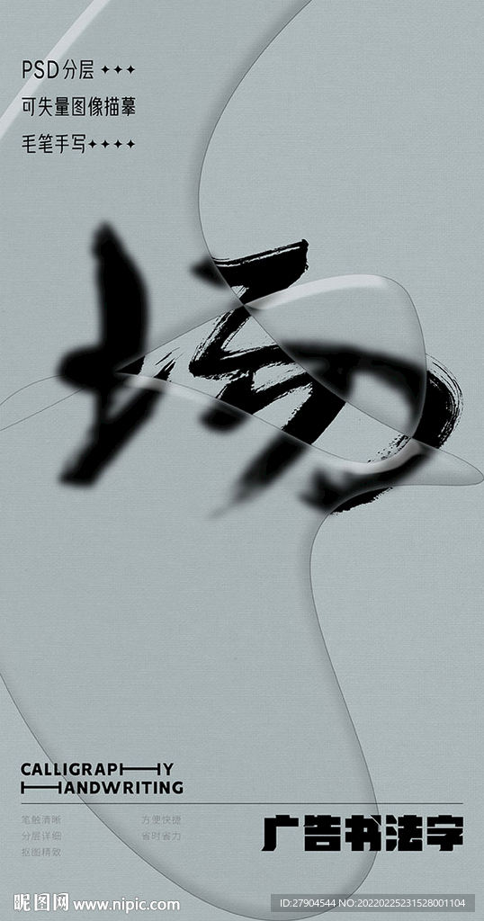 书法字