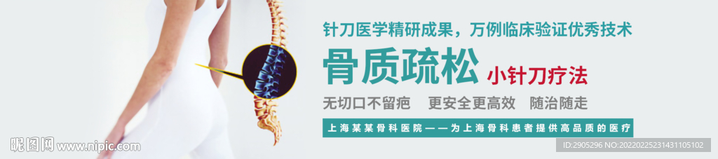 骨质疏松banner广告图