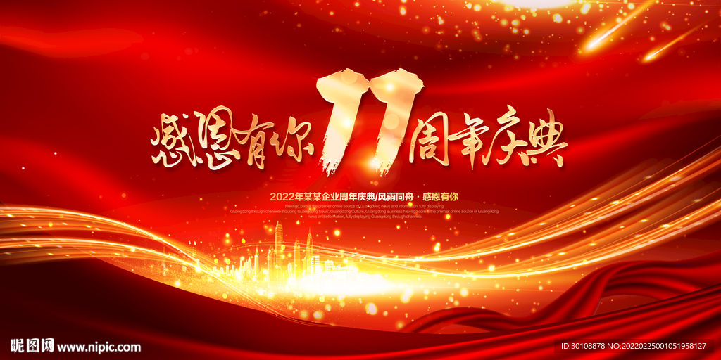 11周年