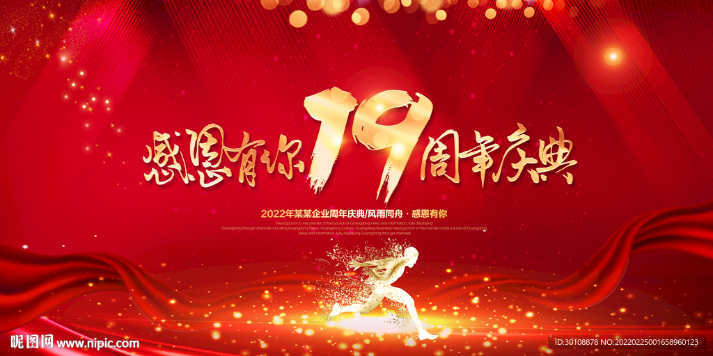19周年