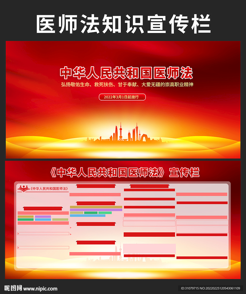 中华人民共和国医师法宣传栏