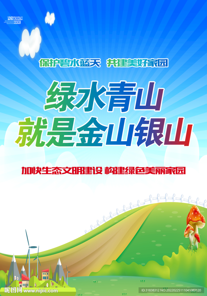保护生态环境