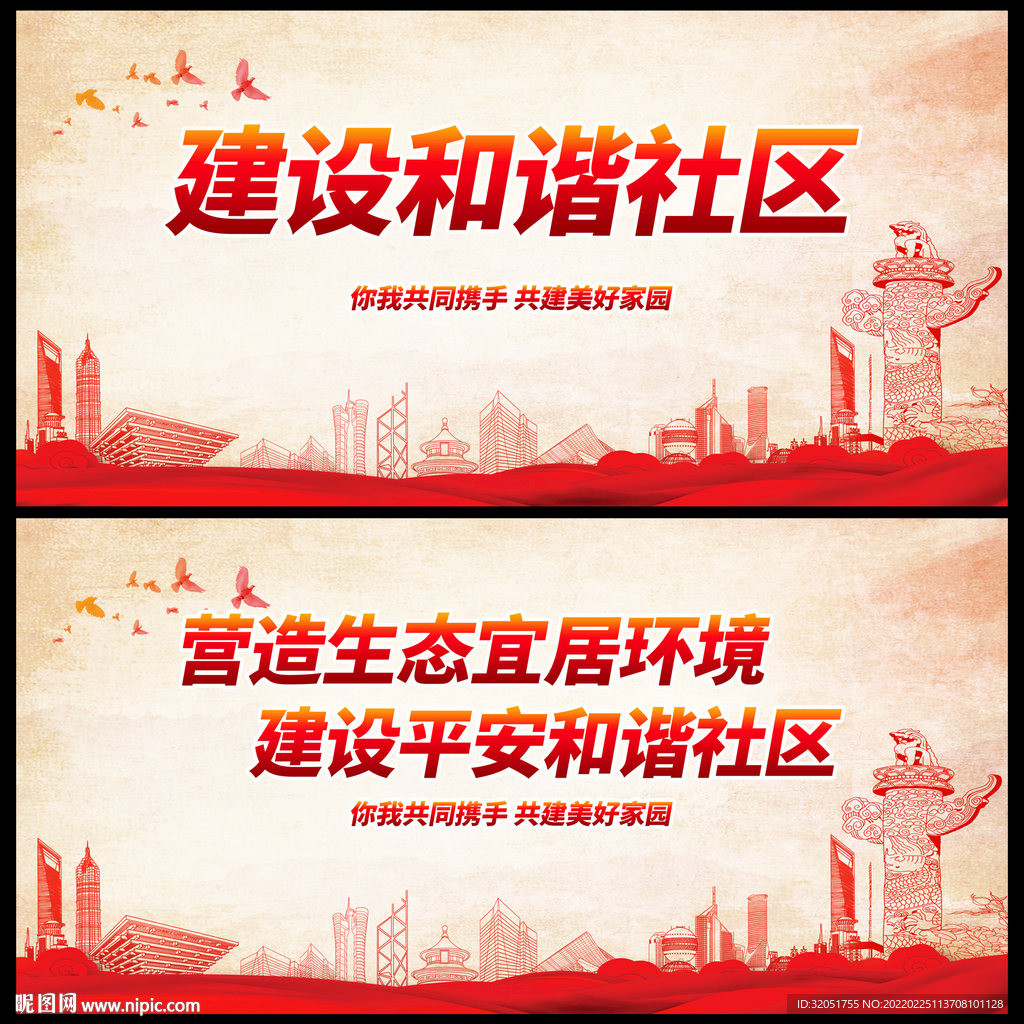 和谐社区
