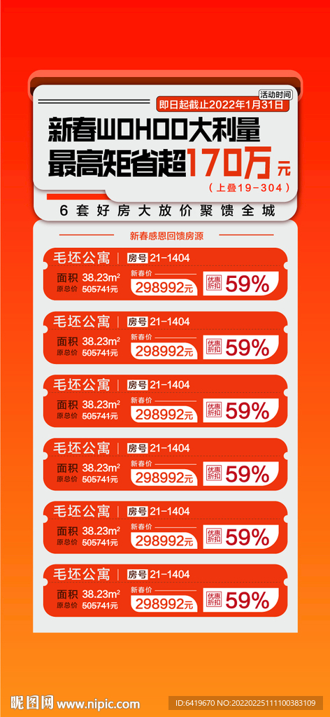 新春一口价特价房源