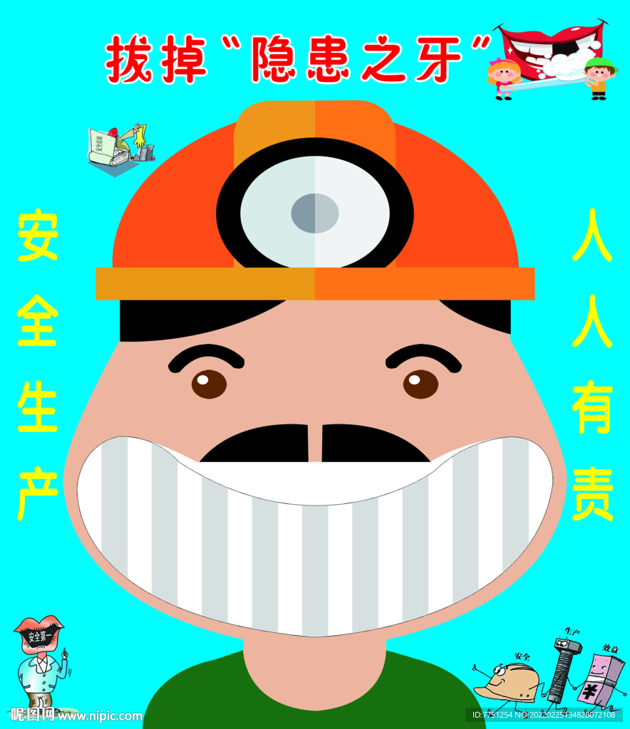 安全道具