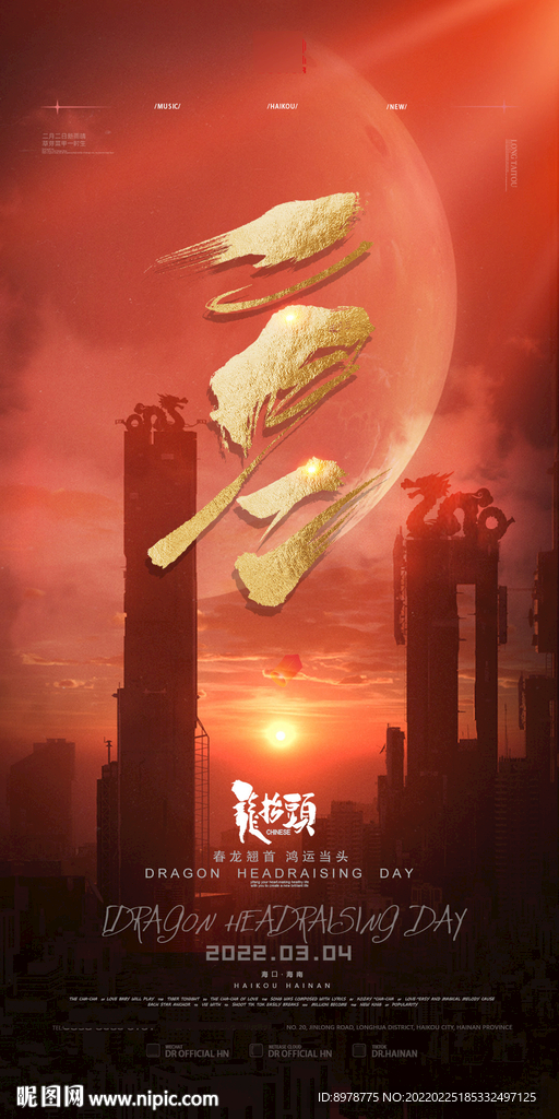 龙抬头 二月二