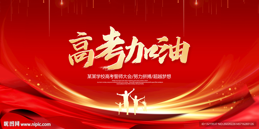 高考加油