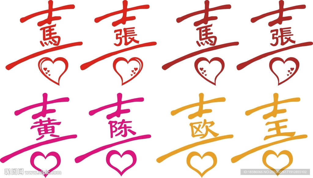 喜字双喜姓黄欧王cdr矢量图
