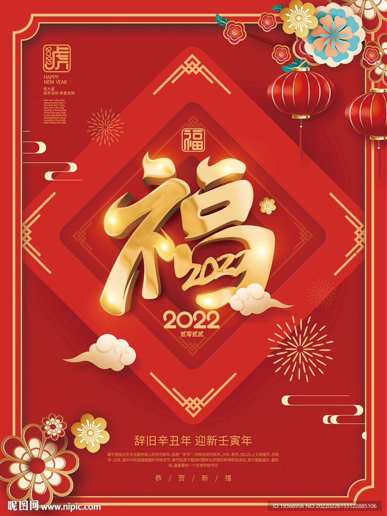 新年春节福字海报