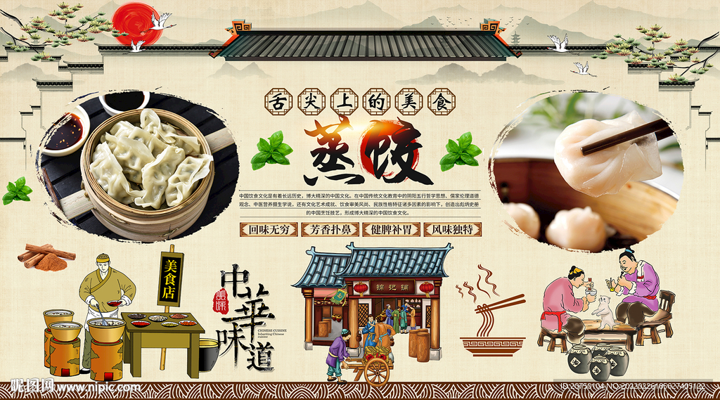 蒸饺背景墙