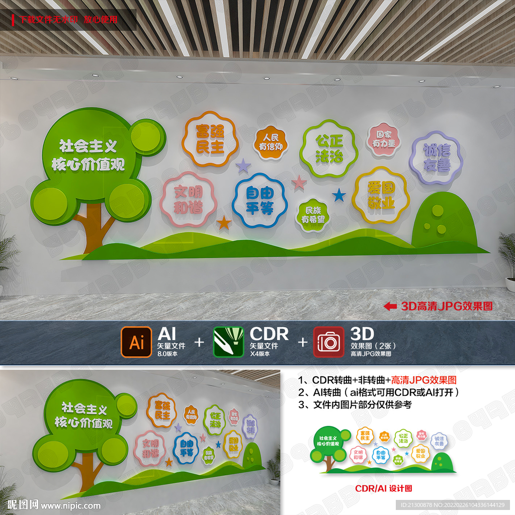 学校卡通核心价值观