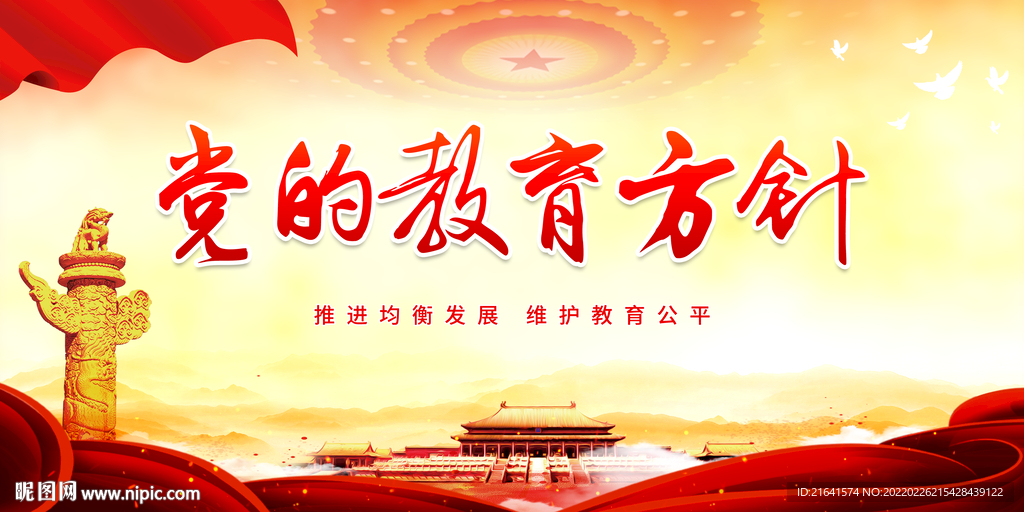 党的教育方针