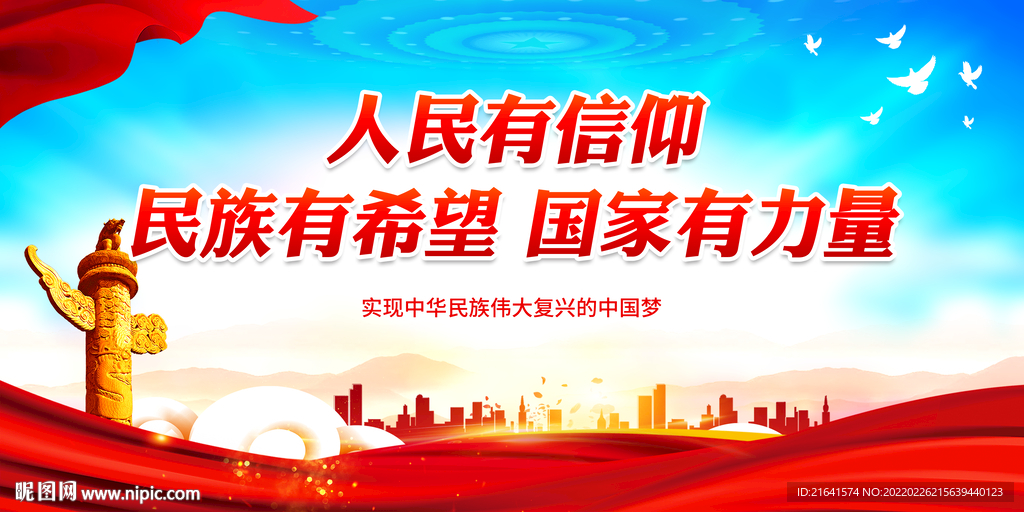 人民有信仰 民族有希望