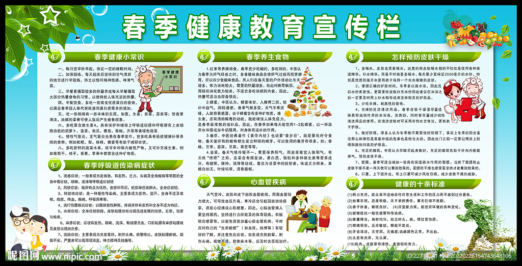 春季健康知识