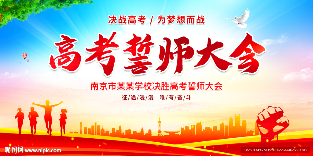 高考誓师大会