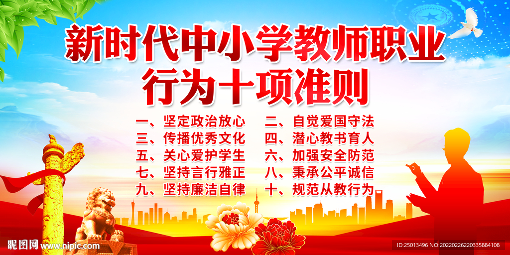 教师职业行为十项准则