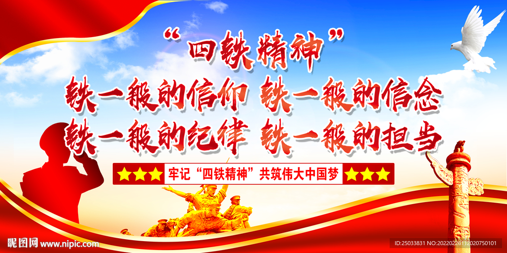  四铁精神展板