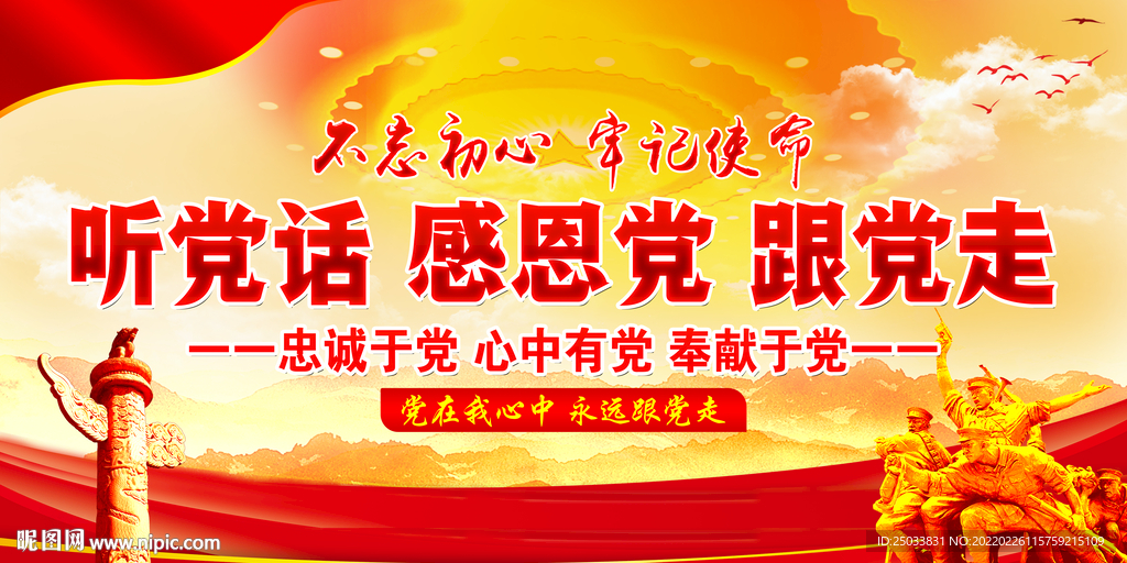 听党话 感恩党 跟党走