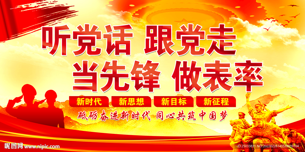 听党话 跟党走 当先锋 做表率