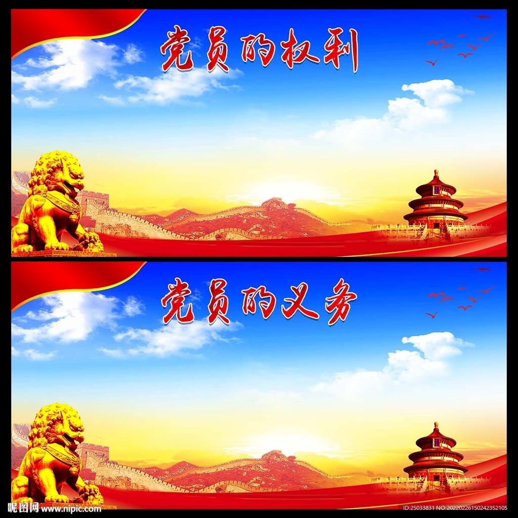 党员的权利和义务