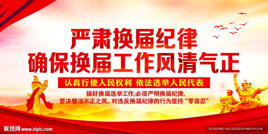 换届纪律
