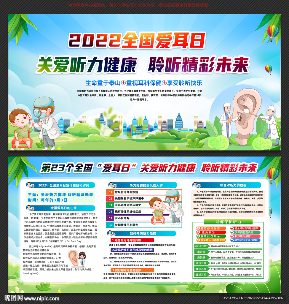 全国爱耳日