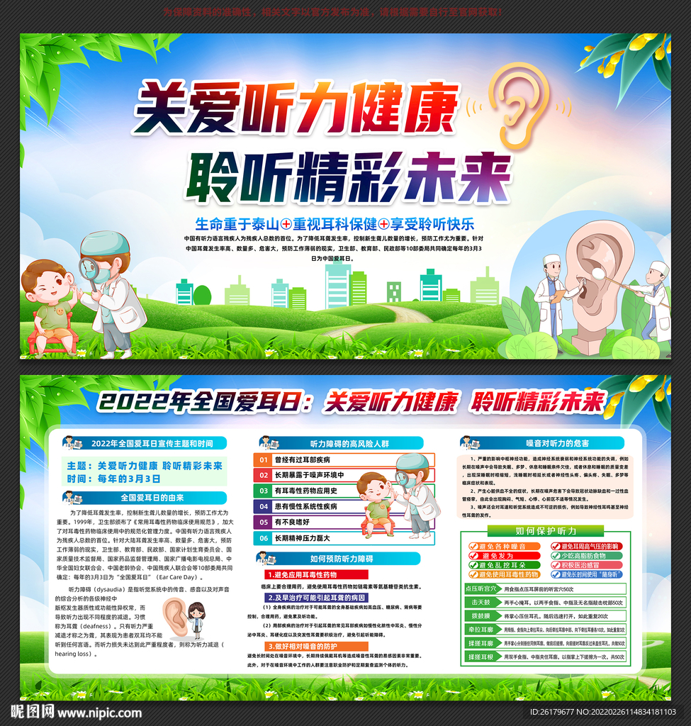 2022全国爱耳日
