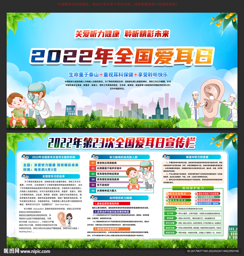 2022全国爱耳日