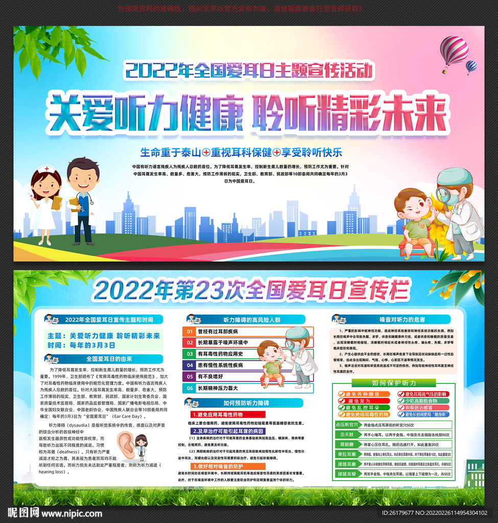 全国爱耳日