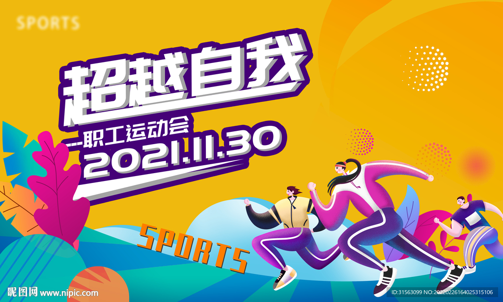 运动会