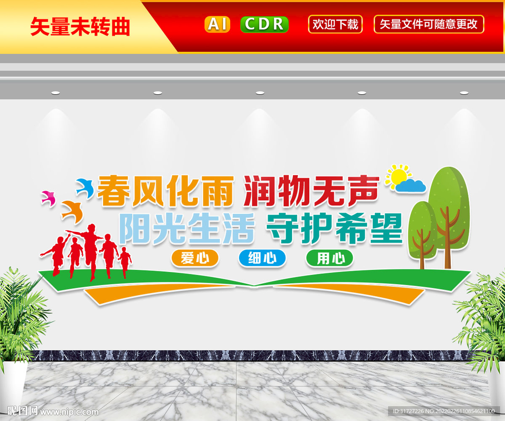 关爱儿童文化墙