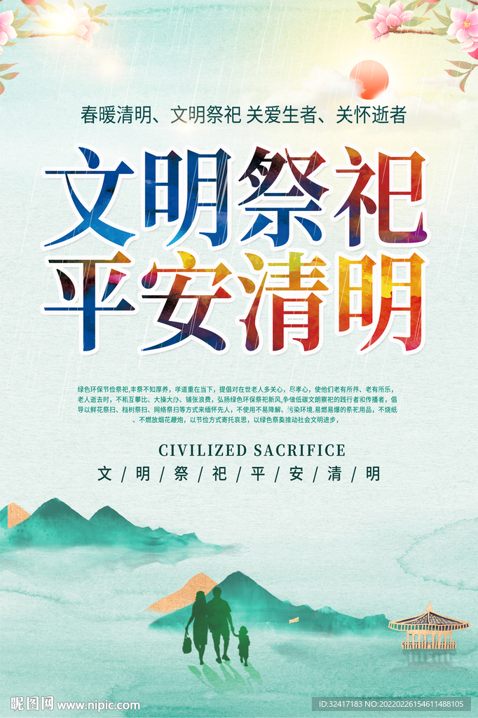 文明祭祖宣传海报