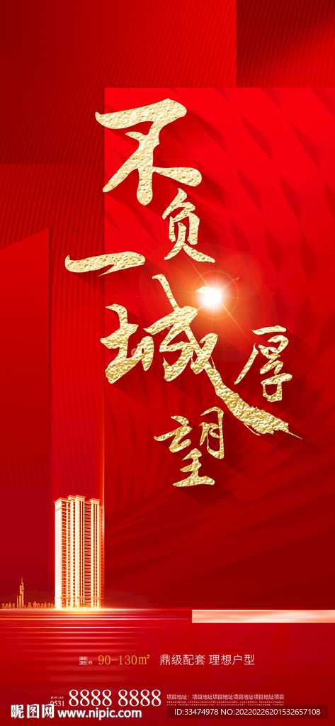 地产红金热销海报