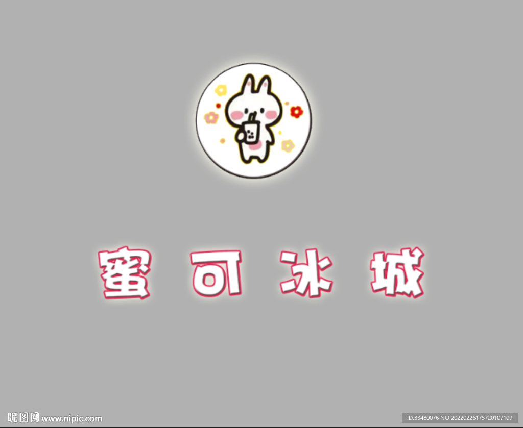 小兔子 蜜可冰城