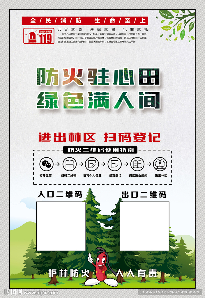 森林防火二维码