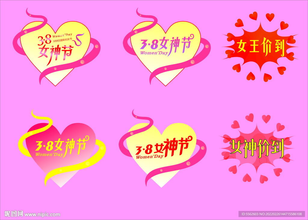 38女神节妇女节艺术字