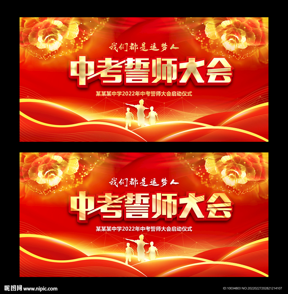 中考誓师大会