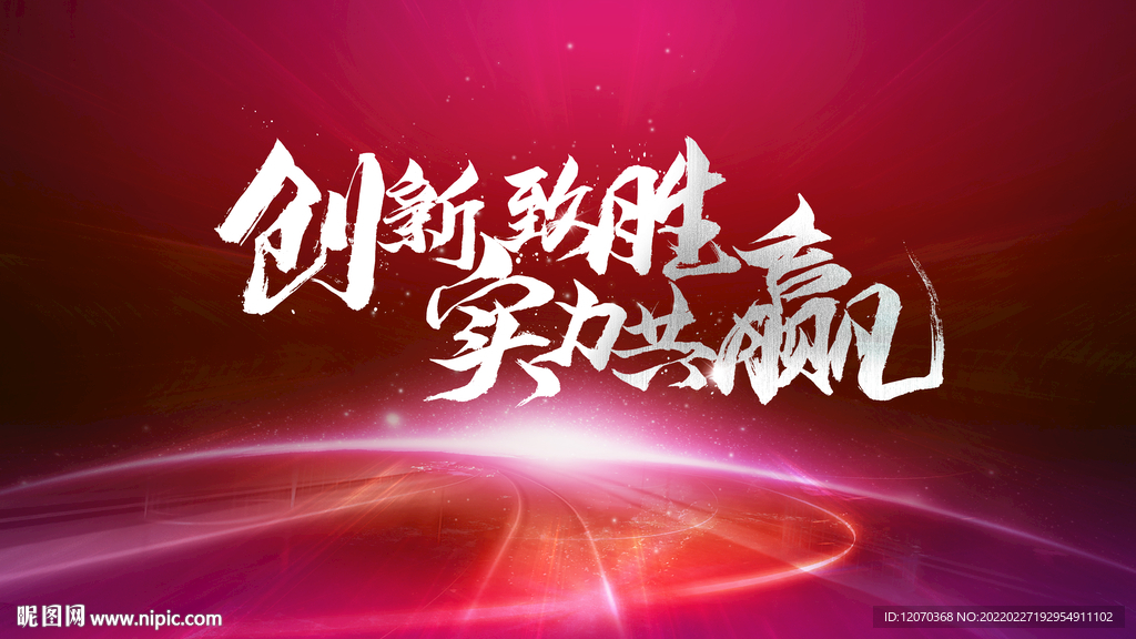 创新致胜实力共赢商务年会