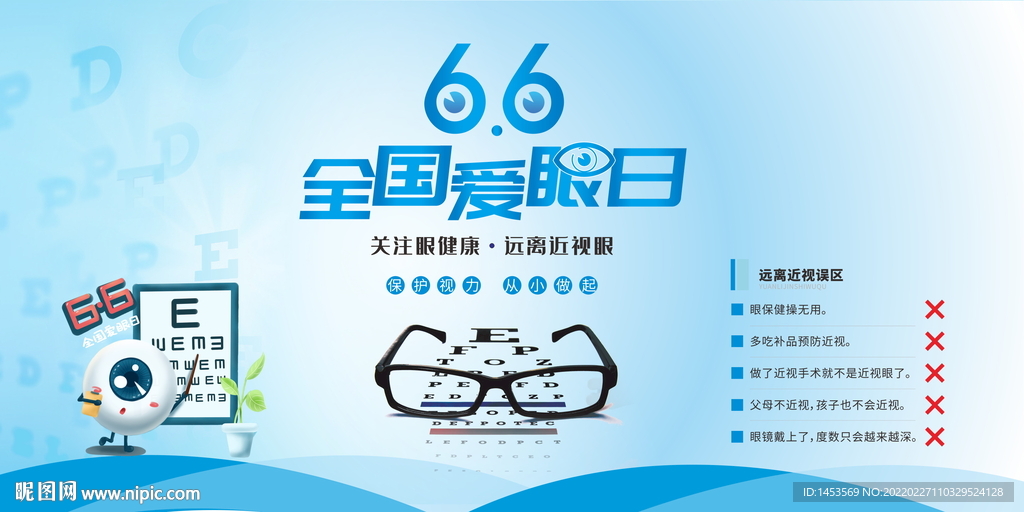 全国爱眼日