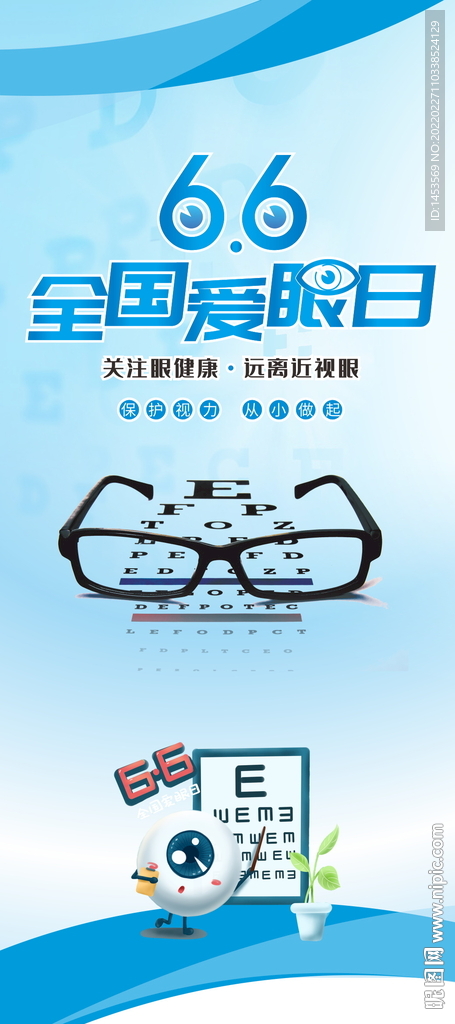 全国爱眼日