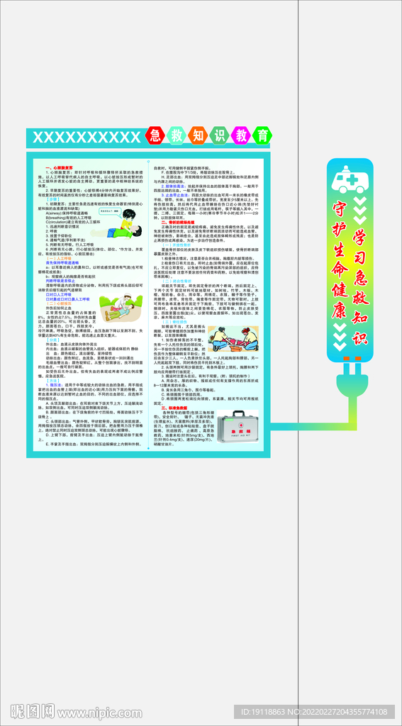 急救知识教育