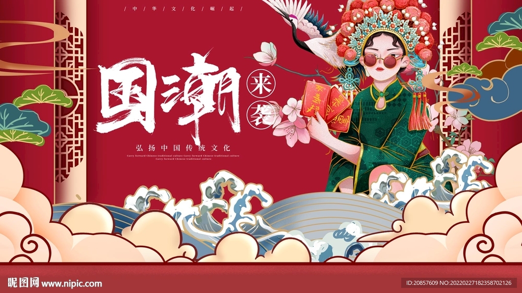 国潮